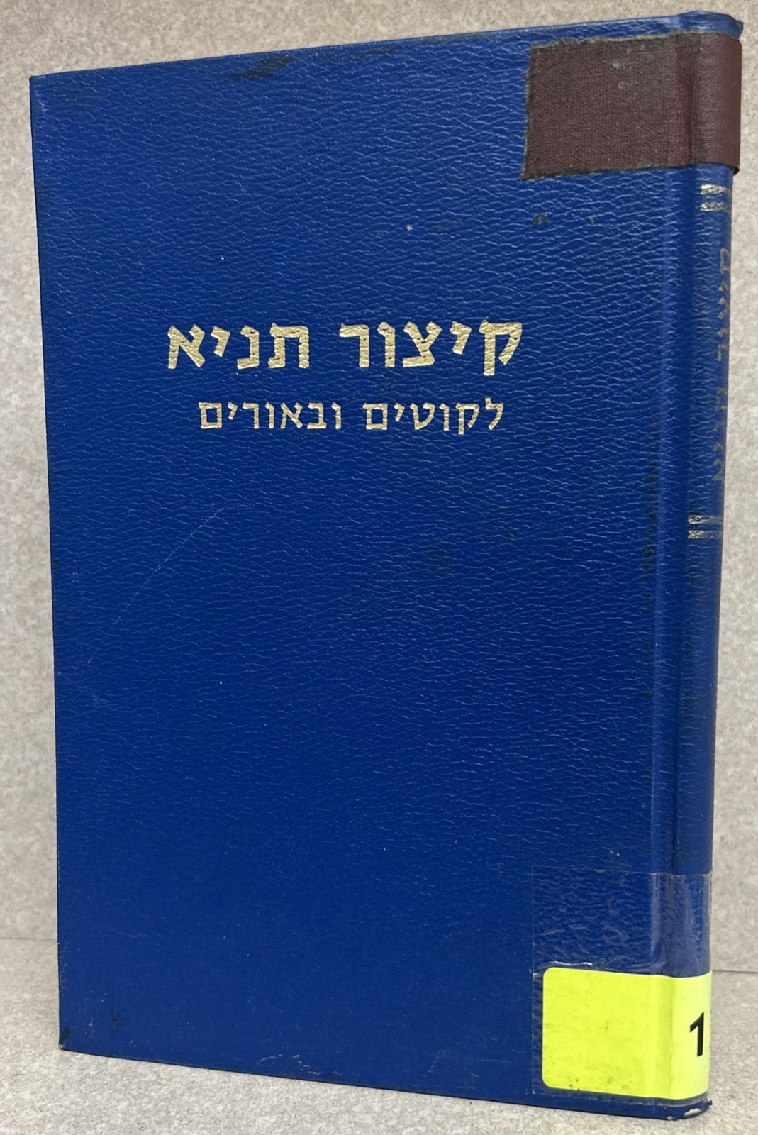 Tanya - Likutei Amarim / קיצור תניא - לקוטים וביאורים - רבי אברהם צבי ברודנא