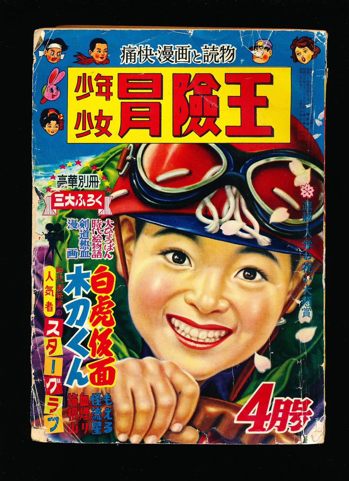 少年少女 冒険王 Boys and Girls Adventure King 4 1955 少年少女 冒険王 Boys and Girls Adventure King 4 1955