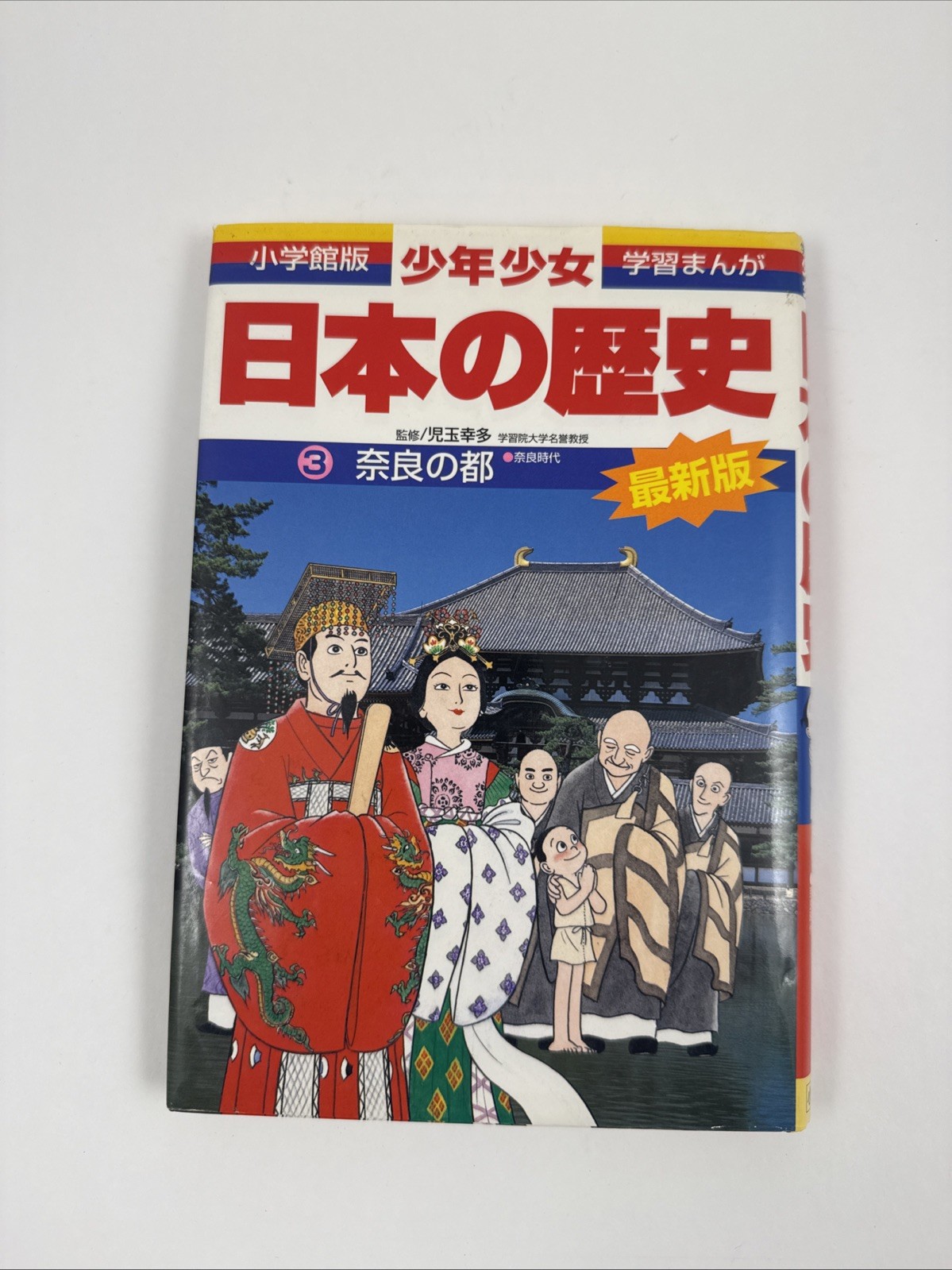 Shôgakukan edition manga study book: Boys & Girls History of Japan, Vol 3, HC Shôgakukan edition manga study book: Boys & Girls History of Japan, Vol 3, HC