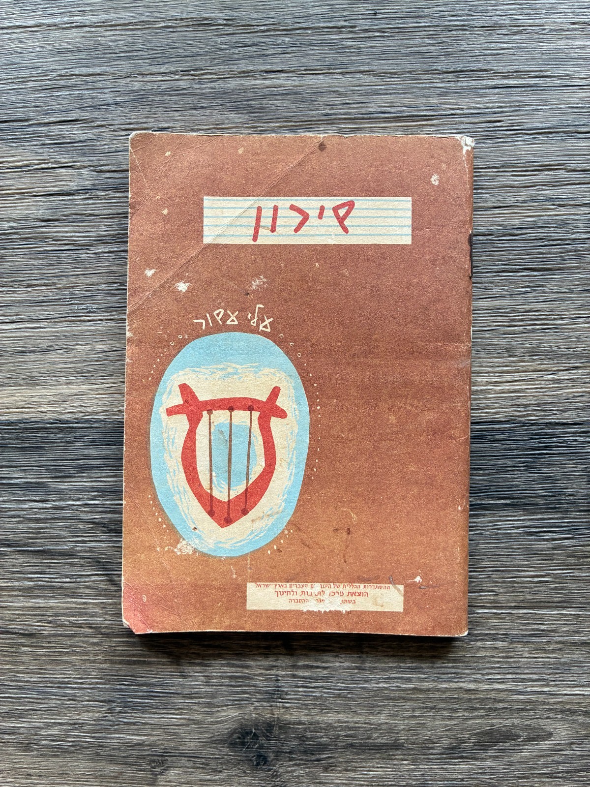 Rare 1958 Israel 10th Anniversary Songbook Shiron La\'Am Shlomo Kaplan Music