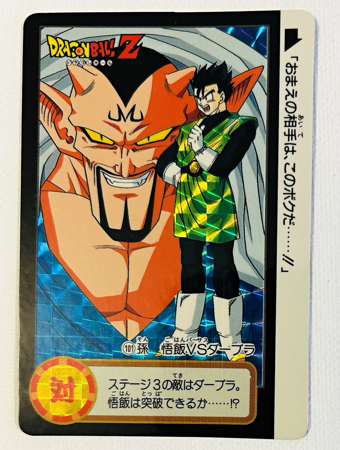 1994 Bandai Dragon Ball Z Carddass Part 18 No. 101 Son Gohan VS Dabura Prism NM 1994 Bandai Dragon Ball Z Carddass Part 18 No. 101 Son Gohan VS Dabura Prism NM