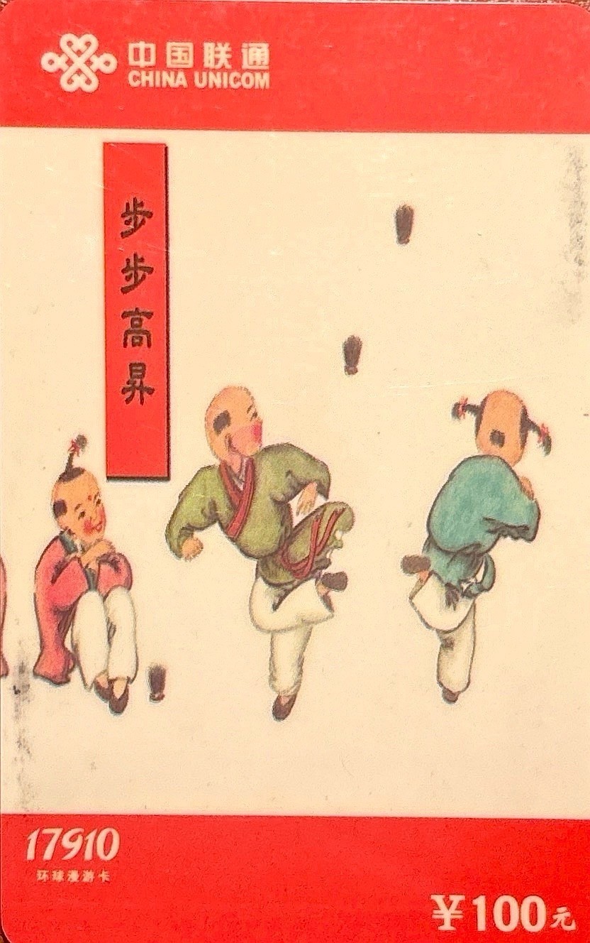 Vintage China Unicom ¥100 Calling Card New Year Art Jianzi Shuttlecock Kicking