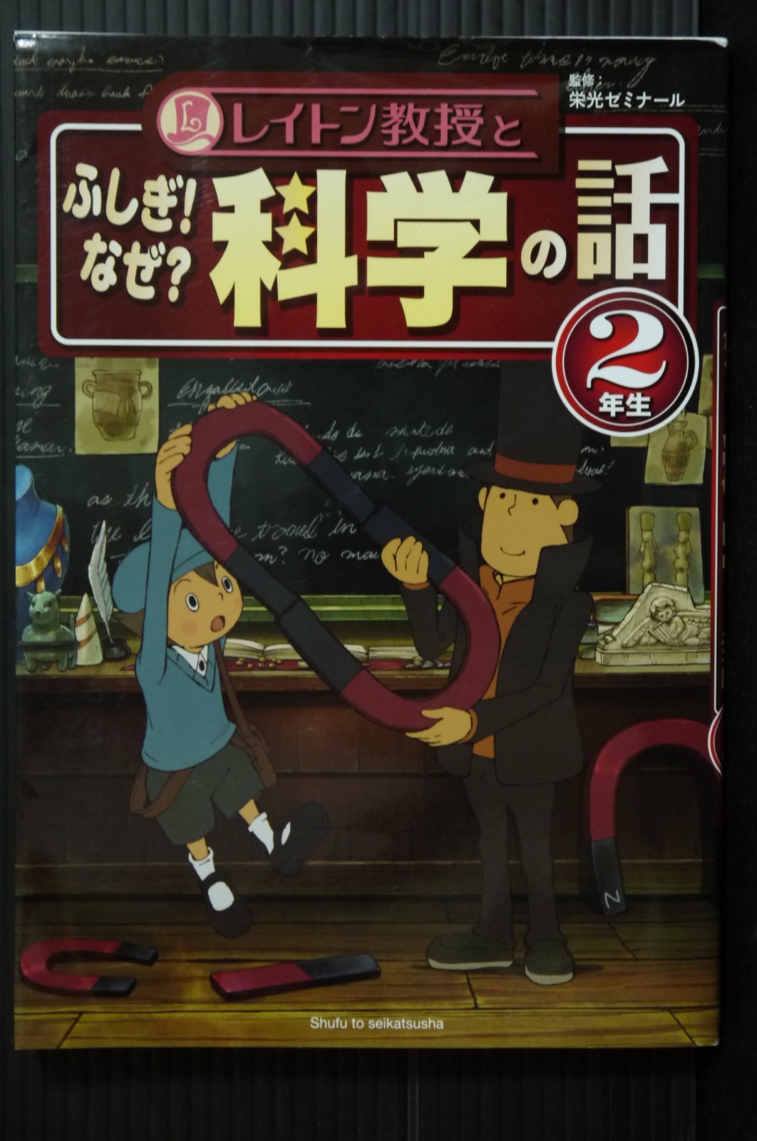 Shufu to Seikatsu Professor Layton Why Science Stories Grade 2 Kids Book Japan