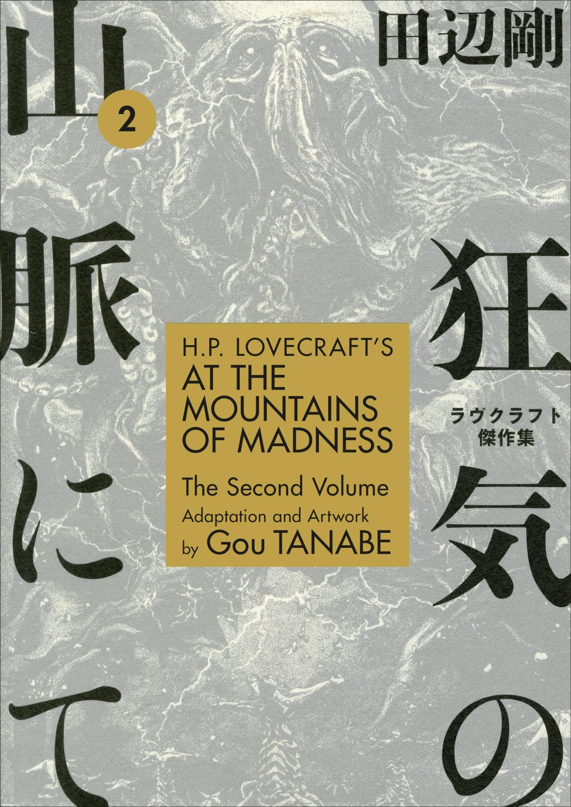 H.P. Lovecraft\'s At the Mountains of Madness Volume 2 (Manga)
