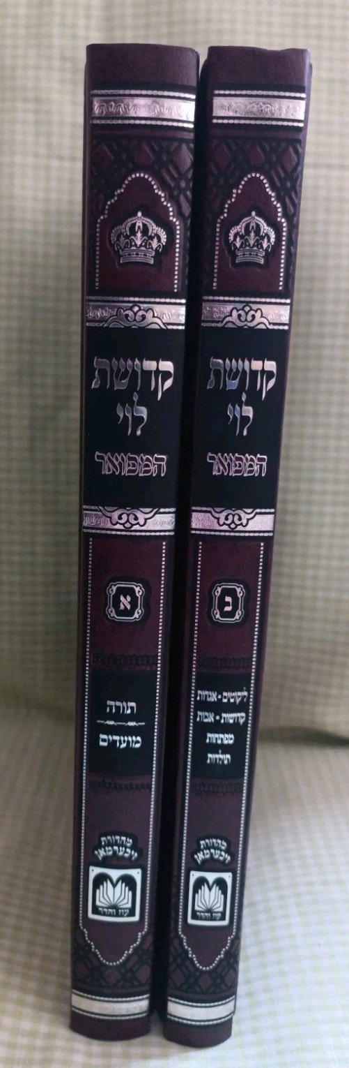 Kedushas Levi HaMefoar - 2 Volume Set Hardcover Hebrew /319 Kedushas Levi HaMefoar - 2 Volume Set Hardcover Hebrew /319