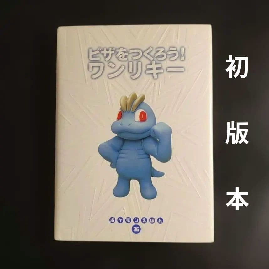 Pokemon Tales Picture Book No.36 Machop 1998 Japan VintageFirst edition Pokemon Tales Picture Book No.36 Machop 1998 Japan VintageFirst edition