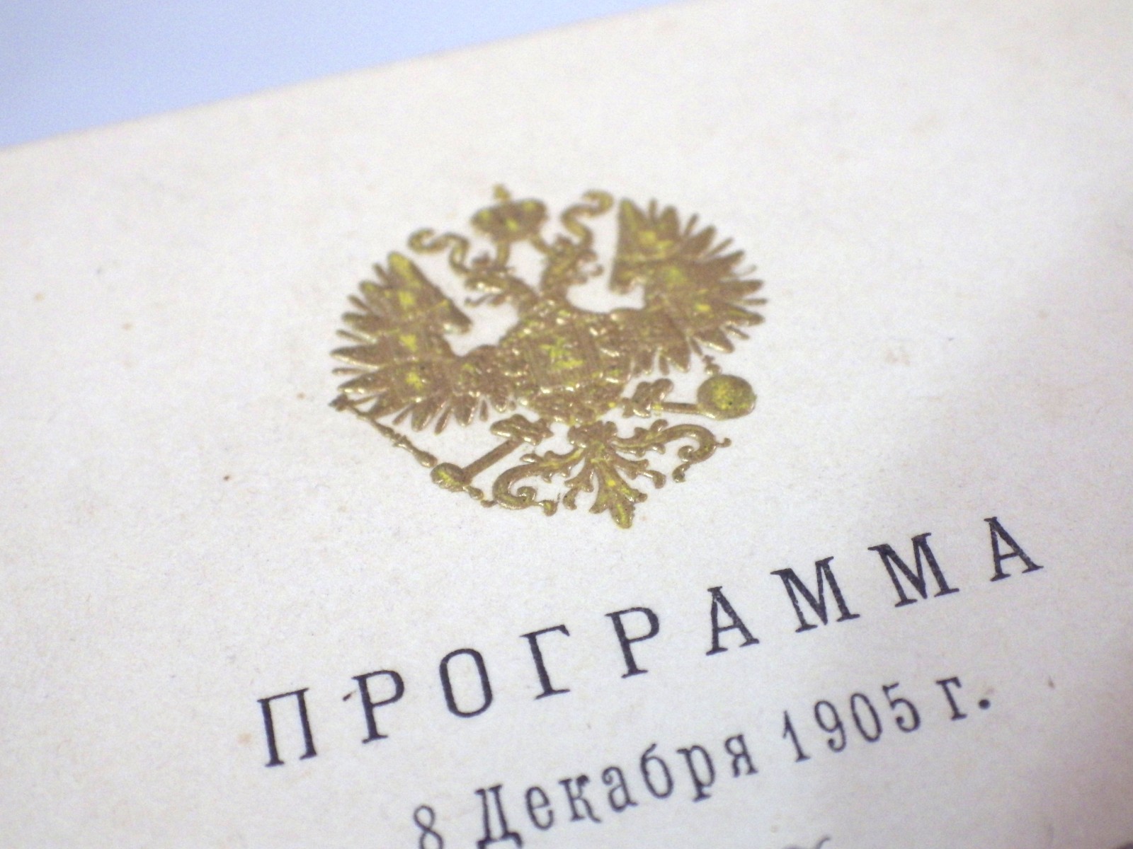 Antique Russian Imperial Tzar Nicolas II Musical Program Menu 8.12.1905 Antique Russian Imperial Tzar Nicolas II Musical Program Menu 8.12.1905