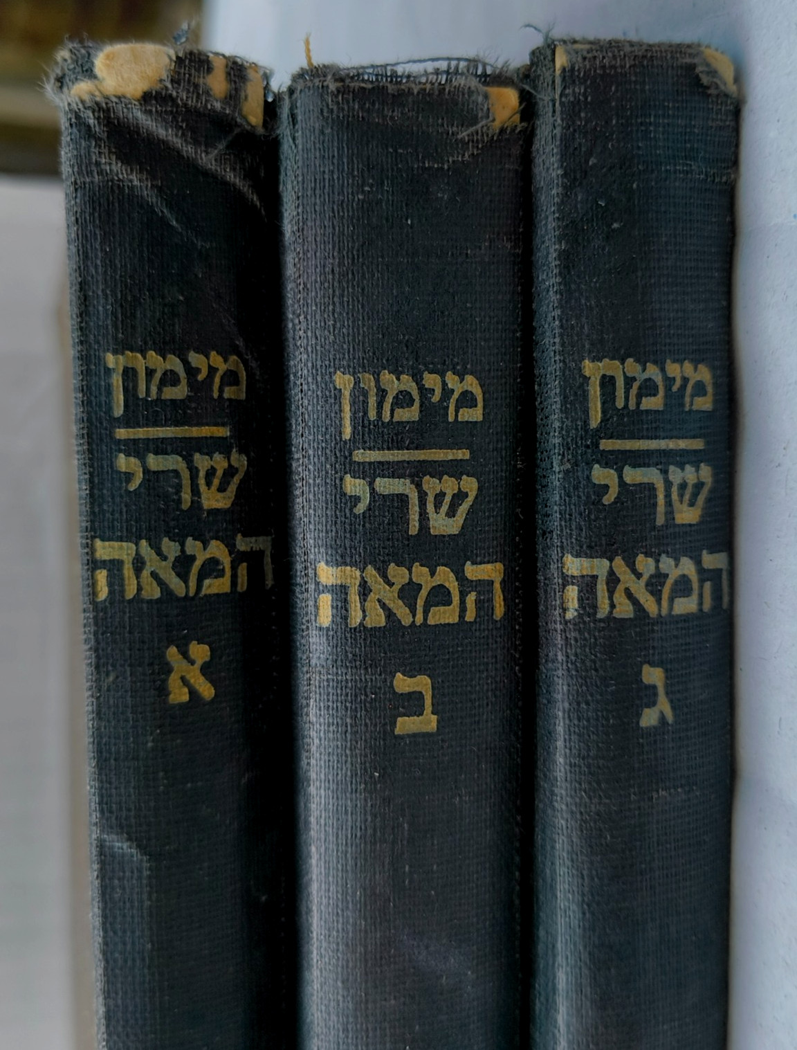 שרי המאה א. מימון .  Sarei Hameah Yehuda Leib Maimon. Vls. 1,2,3