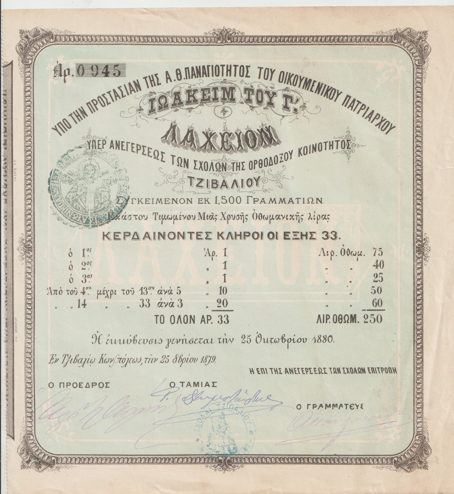 1880 Ottoman Greek Constantinople Lottery Ticket Tzivali School Ecumenical Patri 1880 Ottoman Greek Constantinople Lottery Ticket Tzivali School Ecumenical Patri