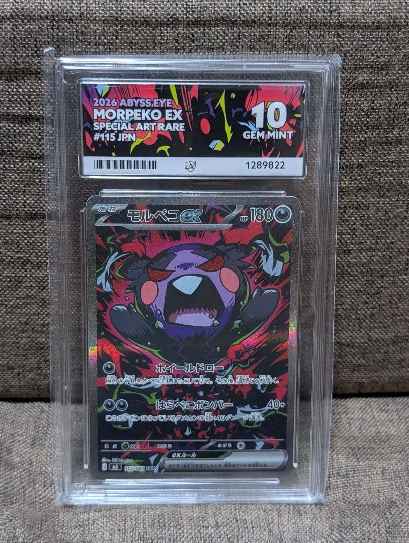 Morpeko ex SAR 115/081 ACE10 Trading Card Collection Gift [Age 13+]