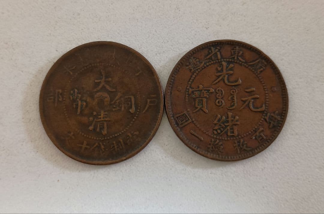 Qing Dynasty Guangxu Yuanbao Copper Coins Set of 2, Old Chinese Coins