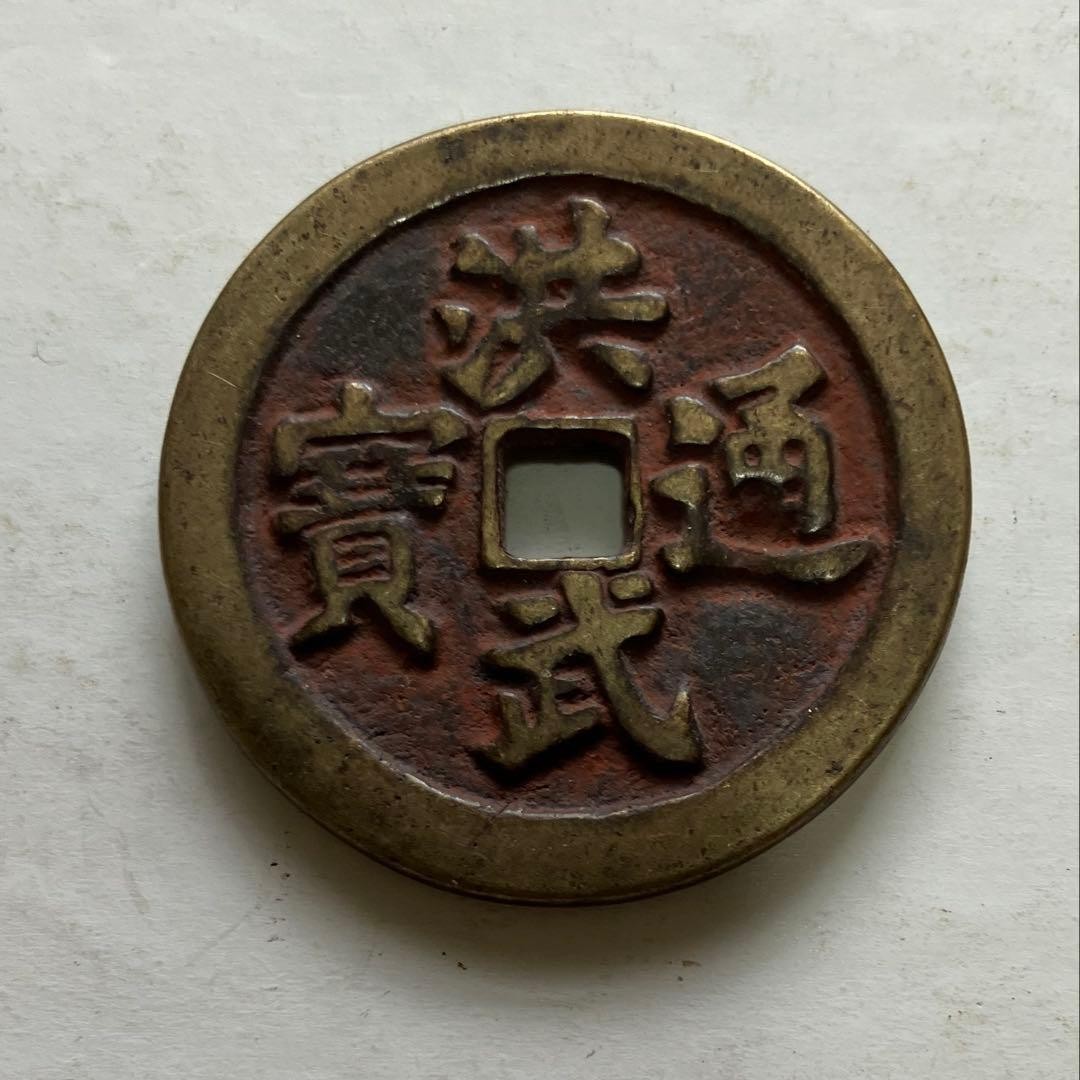 Hongwu Tongbao Coin, Old Chinese Antique, 19g, As-Is, Rare Collectible
