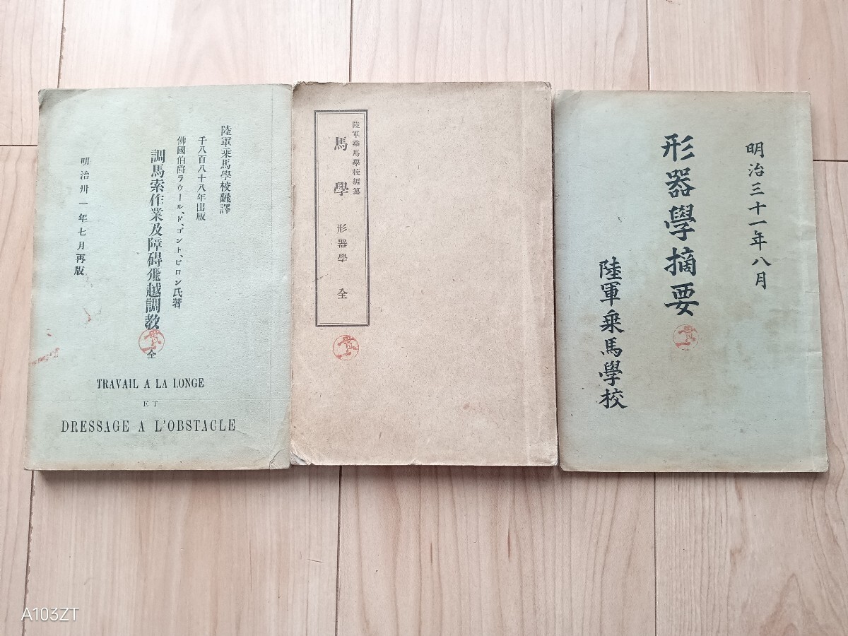 Antique Imperial Japanese Army Cavalry Horse Training Manuals Meiji 1891-1898