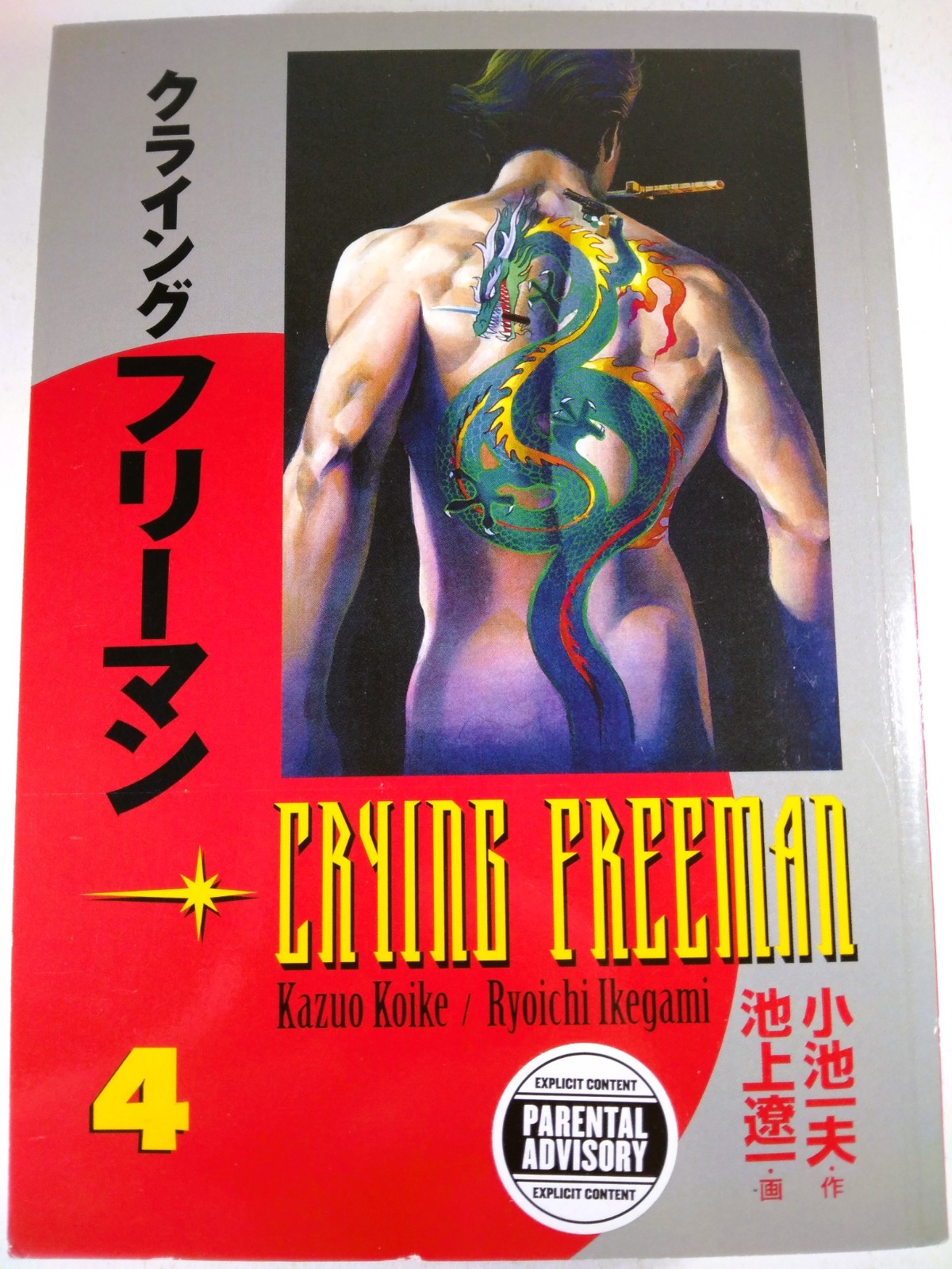 🔥🐉 CRYING FREEMAN VOLUME 4 ENGLISH MANGA TPB GN DARK HORSE COMICS 2006 OOP 6.5