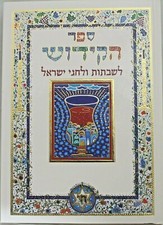 The complete Full Kiddush Book for Jewish home Ashkenazi & sepharadic versions picture