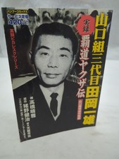 Jitsuroku Yakuza-den Taoka Kazuo Manga Yamaguchi-gumi Takeshobo 2007 1st Ed picture