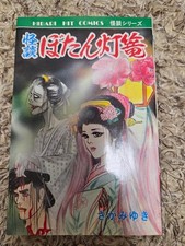 Miyuki Saga Horror Manga Kaidan Botan Doro Hibari Shobo Japan picture