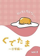 Gudetama Sanrio DVD Gudetama Daily Life Vol.3 Unused Unopened Limited picture