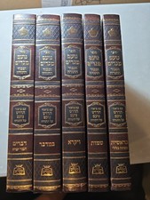 New Cond, Noam Megadim, 5 Vol Set, ספר נועם מגדים , H/C, Jewish Book/Sefer  picture