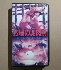 [Unreleased DVD, Extremely Rare VHS] Carnival of the Battlefield picture