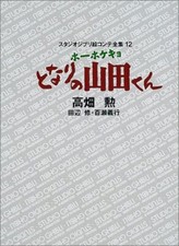 My Neighbors The Yamadas Storyboard All Collection | JAPAN Studio Ghibli Book picture