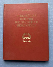 1972 Ancient History Volga-Oka Fatyanovo culture Archeology 1400 p. Russian book picture