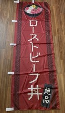 Noren Roast beef bowl banner Flag picture