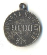 Russian Imperial Sterling silver Badge MEDAL FOR CHINA WAR 1900 - 1901  (1954) picture