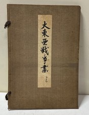 1942 Imperial Japan War Art Album by Domoto Insho WWII Daitoa Sensō 12 Prints picture