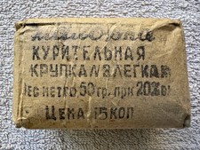 Rare Vintage USSR Soviet Tobacco Makhorka Pack Unopened 1930s-1950s picture