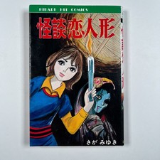 Miyuki Saga Kaidan Koi Ningyo Japanese Horror Manga Hibari 227 1988 1st Print picture