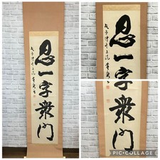 Authentic Hanging Scroll Ninichiji Shumon Daitokuji Zen Calligraphy, Vintage picture