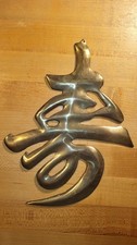 Brass Longevity Symbol.  Vintage Wall Hanging Chinese “Shou” picture
