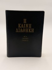 VTG H Kainh Aiaohkh New Testament in Greek Brief Commentary 1978 Leather Maps GC picture