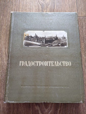 1945 Soviet Russian USSR Illustrated RARE book Urban Planning Architecture picture