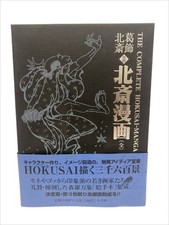 The Complete Hokusai Manga & Sketchbook Hatsuzuri with Obi Katsushika Hokusai picture