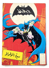 Arabic Batman Untold Legend of Batman #1/2/3 Single Comic Jim Aparo سيرة الوطواط picture