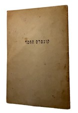 RAV YITZCHOK HUTNER Yeshiva Chaim Berlin RARE TORAH Journal 1951 - קונטרס החסד picture