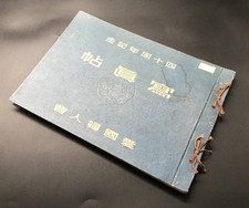 1942 Imperial Japanese Women’s Patriotic Association Anniversary Photo Album picture