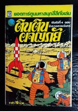 Hergé Tintin Explorers on the Moon Vintage 1980s THAI COLOR Comic Book MEGA RARE picture