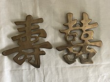 Vintage Solid Brass Wall Art Chinese Characters Long Life & Joy picture