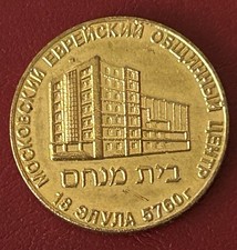 Moscow Jewish Community Center Brass Medal 2000 picture