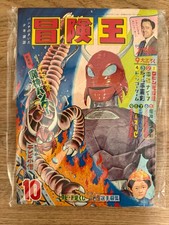 冒険王 Bōken Ō ADVENTURE KING MAGAZINE 1968 OCTOBER 10 USA SELLER picture