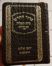 Miller Books & Judaica SIDUR JEWISH PRAYER BOOK   POCKET SIZE 2020  picture