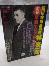 Jitsuroku Yakuza Den Hayashi Kiichiro Manga Inagawa-kai Takeshobo 2008 picture