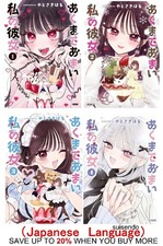 Akumade Amai Watashi no Kanojo 1-4 Japanese Manga My Girlfriend Is Devilishly picture