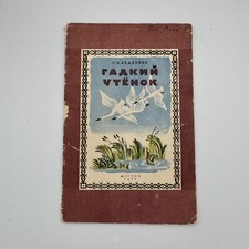 1950 The Ugly Duckling SOVIET UNION RUSSIA RUSSIAN CHILDRENS BOOK TALE picture