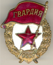Soviet Russian Order red Medal star Banner  badge GVARDIA Military  Guard (3033) picture