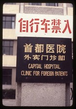 sl26 Slide 1980 China Beijing Capital Hospital Patients Clinic Sign 130a picture