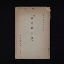 WWII Japanese Manchukuo Government Religion Research Book Manchuria 1940 picture